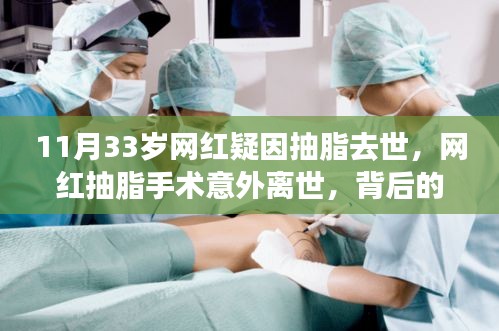 网红抽脂手术意外离世事件背后的真相引人深思