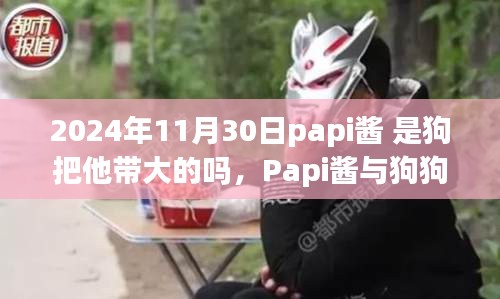 Papi酱与狗狗的超越物种友情，温馨日常到共同成长的深厚情感