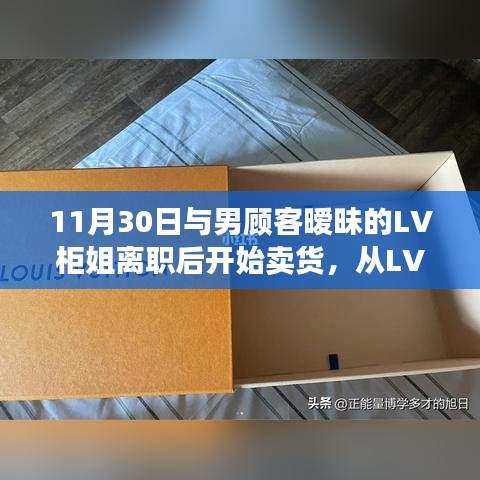 LV柜姐的蜕变，从暧昧到独立卖货的新篇章