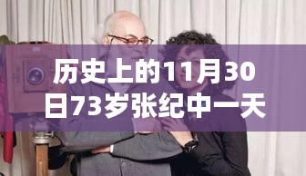 张纪中，73岁的活力人生——非凡岁月的奋斗与坚持在一天只睡六小时中的坚持与活力