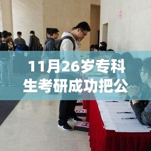 26岁专科生考研成功创办公司进驻大学，逆袭之路与创业记