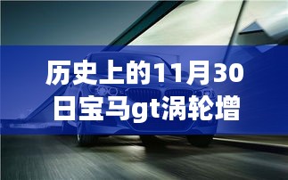 宝马GT涡轮增压技术的曲折历程，11月30日的历史回眸与涡轮增压不灵活问题探究