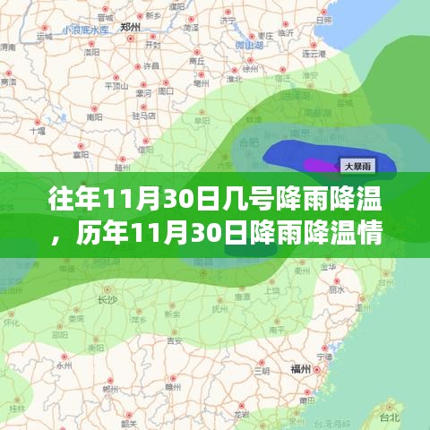 历年11月30日降雨降温情况分析与预测报告