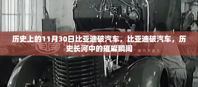 比亚迪破汽车，历史长河中的璀璨瞬间