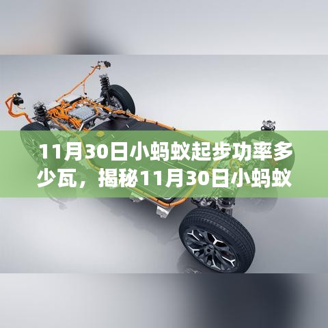 揭秘，11月30日小蚂蚁起步功率究竟是多少瓦？一篇文章深度解析！