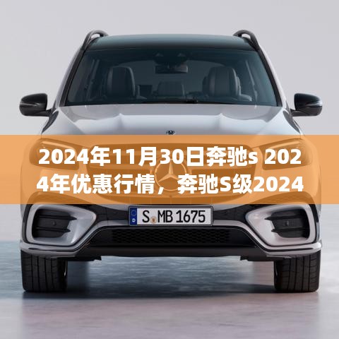 奔驰S级2024年优惠行情深度解析，价值博弈与期待盛宴