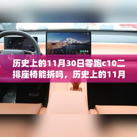 零跑C10二排座椅拆卸指南，历史上的11月30日详解与全攻略（适合初学者与进阶用户）