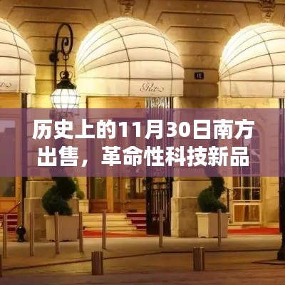 南方高科技产品盛宴，革命性科技新品在11月30日盛大热销