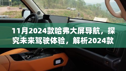 探究未来驾驶体验，揭秘2024款哈弗大屏导航的优劣与挑战