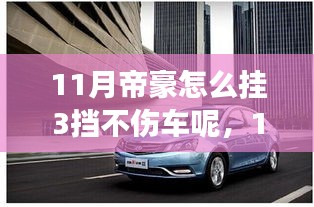 11月帝豪挂三挡技巧与自信力量，驶向成功之路