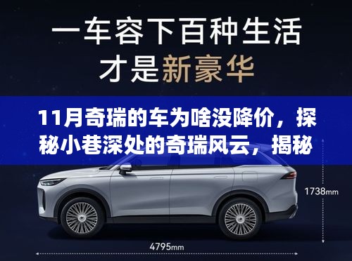 探秘十一月奇瑞车价不降之谜，隐匿小巷的奇瑞风云与宝藏小店揭秘