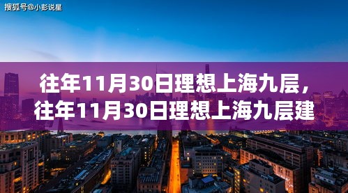 往年11月30日理想上海九层建设指南，从零起步到完美呈现攻略