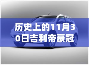 吉利帝豪冠军版尊贵型全面解析，历史、特性、用户体验与目标用户分析