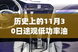 途观低功率油耗科技重塑历史，智能出行新时代的开启