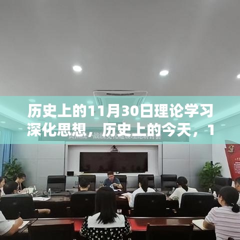 历史上的今天，深化理论学习，激发自信与成就之光——历史上的11月30日理论学习深化思想时刻