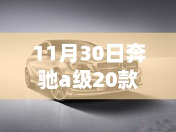 11月30日奔驰a级20款和19款不同，奔驰A级20款与19款差异详解，选购指南与区分步骤