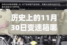 历史上的11月30日，变速箱的温馨故事与制造巅峰