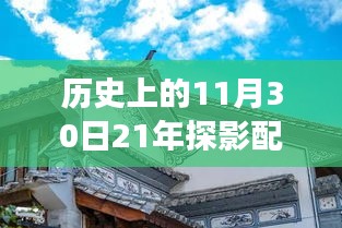 时光印记深度探索，特色小店二十年配置之旅与历史上的11月30日探影