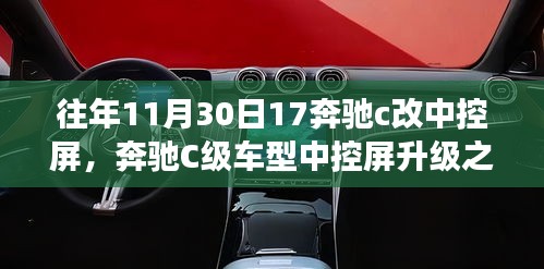 奔驰C级车型中控屏升级解析，升级之我见与往年改装回顾