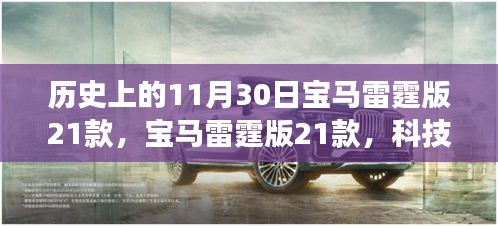 宝马雷霆版21款，科技巨献，驾驭未来驾驶体验的历史时刻——11月30日回顾