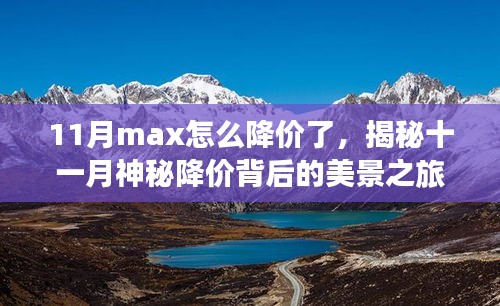 揭秘十一月Max神秘降价背后的美景之旅，心灵之旅的降价特惠