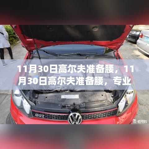 专业运动装备全面评测与介绍，高尔夫装备准备指南