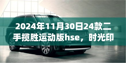 二手揽胜运动版hse时光印记，2024年市场风华