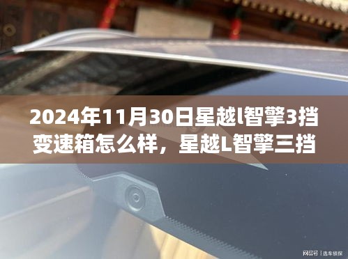 星越L智擎三挡变速箱，技术革新与时代的融合之作，2024年11月30日评测报告