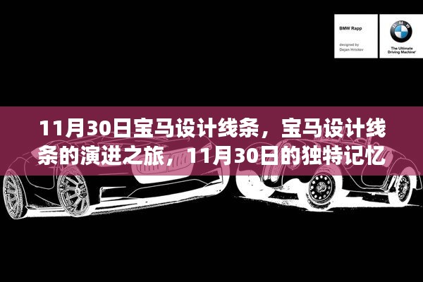 11月30日独特记忆，宝马设计线条的演进之旅