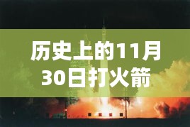 历史上的重大时刻，火箭发射的光辉瞬间——纪念那些难忘的11月30日瞬间