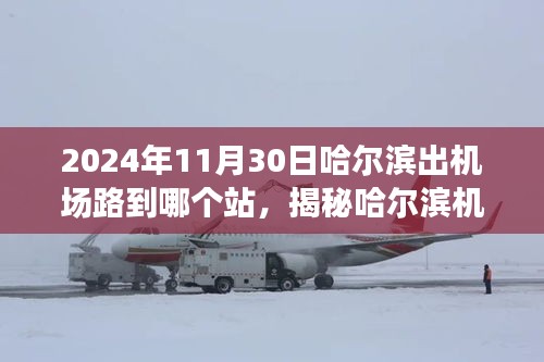 揭秘哈尔滨机场交通路线，出机场路快速到达指南（2024年版）