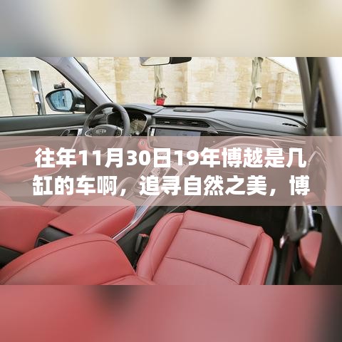 追寻自然之美，博越之旅揭秘车型与心灵港湾的宁静体验