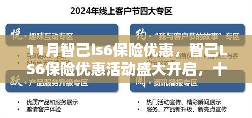 智己LS6保险优惠活动启动，十一月购车保障升级，享受购车保险优惠！