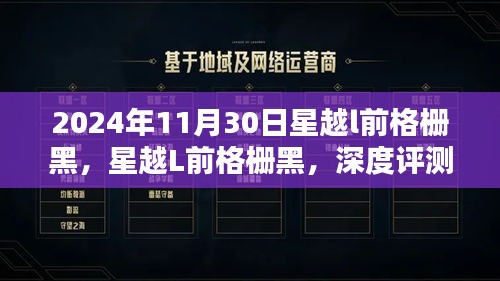 星越L前格栅黑深度评测与介绍，细节解析及使用体验分享（日期，2024年）