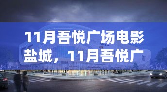 11月吾悦广场电影盛宴，盐城观影新体验