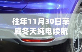 历年冬季深度评测，荣威纯电动轿车在11月的续航表现与纯电续航评测