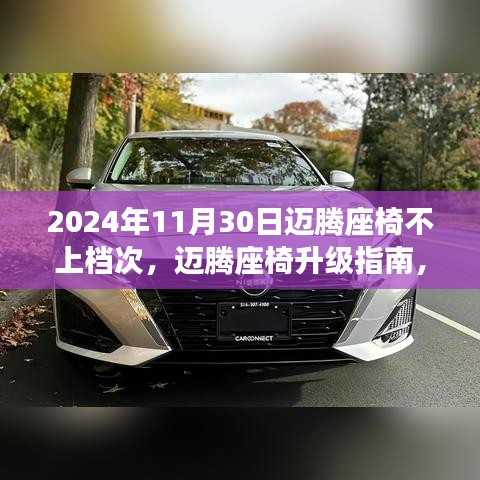 迈腾座椅升级指南，提升品质，迈向高品质座椅之旅（2024年最新版）