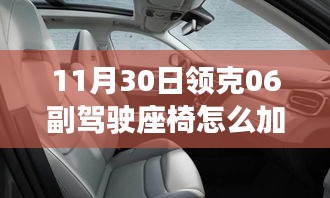 揭秘之旅，领克06副驾驶座椅加热系统探索与影响