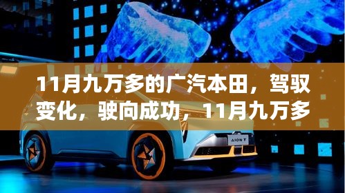 11月九万多的广汽本田，驾驭变化，见证人生跃迁之旅