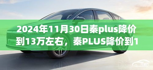 秦PLUS 2024年11月特别优惠购车指南，降至13万左右的攻略与步骤指南