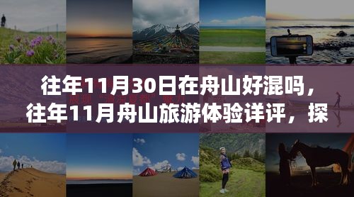 舟山十一月旅游体验与海岛风情探索，历年11月30日的旅游详评与混熟度解析