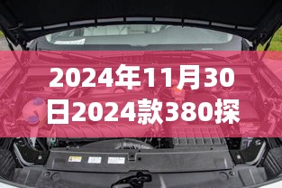 全面解析2024款探岳380发动机，技术特性、使用体验与目标用户洞察