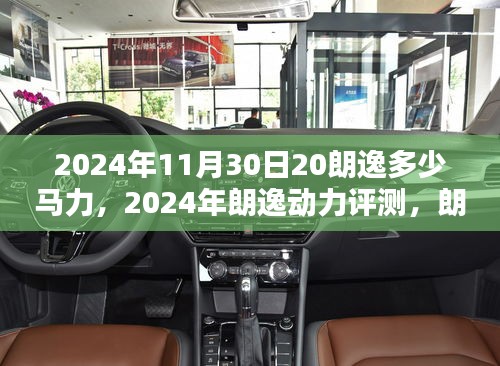 深度解析，2024年朗逸车型动力性能与马力评测