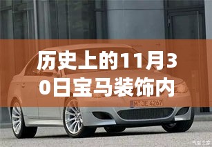 历史上的11月30日，宝马装饰内部的变化与自信的源泉探究