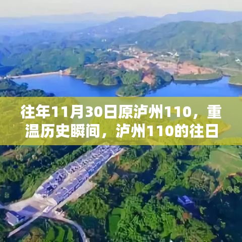 泸州110历史回顾，往日荣光与今日风采的重温