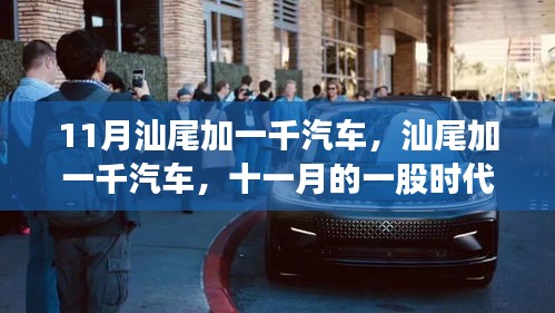 汕尾加一千汽车，十一月时代风潮席卷而来