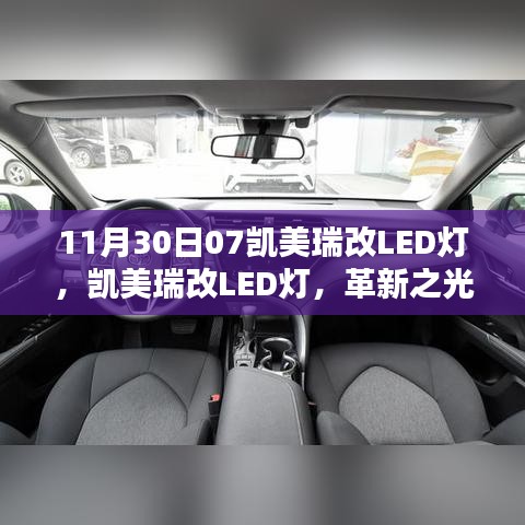 凯美瑞LED灯改装，革新还是盲目？