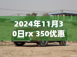 揭秘，2024年11月30日雷克萨斯RX 350超值优惠，省钱攻略助你轻松购车！