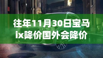 宝马iX降价趋势分析，国内外市场是否会同步调整？往年11月30日的降价影响探讨。