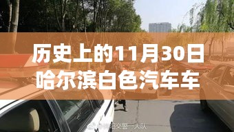 历史上的11月30日，哈尔滨白色汽车车主的科技之旅与智能出行体验重塑之路